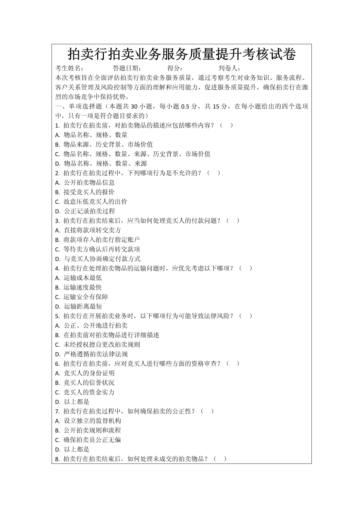 拍卖行拍卖业务服务质量提升考核试卷