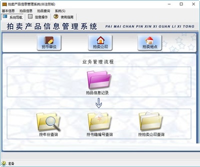 拍卖产品信息管理系统