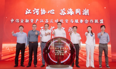 中信金融资产江苏区域投资与服务合作联盟正式启动